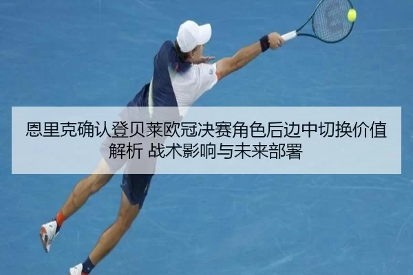 en-li-ke-que-ren-deng-bei-lai-ou-guan-jue-sai-jue-se-hou-bian-zhong-qie-huan-jia-zhi-jie-xi-zhan-shu-ying-xiang-yu-wei-2-881.jpg