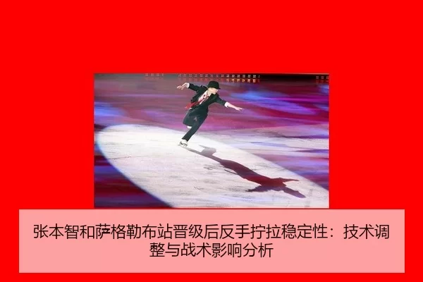 zhang-ben-zhi-he-sa-ge-lei-bu-zhan-jin-ji-hou-fan-shou-ning-la-wen-ding-xing-ji-shu-tiao-zheng-yu-zhan-shu-ying-xiang-1-387.jpg