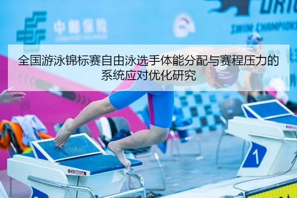 quan-guo-you-yong-jin-biao-sai-zi-you-yong-xuan-shou-ti-neng-fen-pei-yu-sai-cheng-ya-li-de-xi-tong-ying-dui-you-hua-yan-2-121.jpg