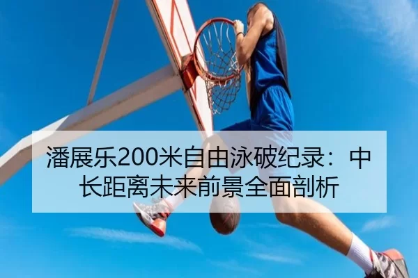 pan-zhan-le-mi-zi-you-yong-po-ji-lu-zhong-chang-ju-li-wei-lai-qian-jing-quan-mian-pou-xi-2-662.jpg
