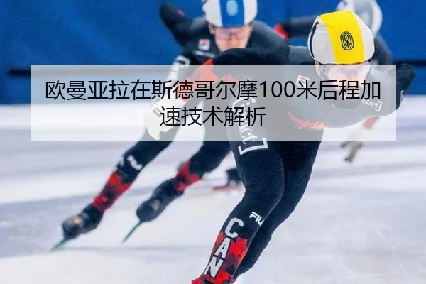 ou-man-ya-la-zai-si-de-ge-er-mo-mi-hou-cheng-jia-su-ji-shu-jie-xi-2-951.jpg