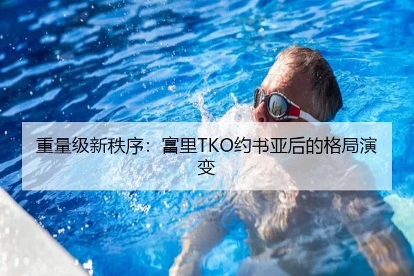 重量级新秩序：富里TKO约书亚后的格局演变