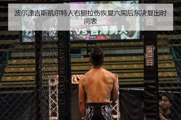 bo-er-jin-ji-si-kai-er-te-ren-you-tui-la-shang-hui-fu-liu-zhou-hou-dong-jue-fu-chu-shi-jian-biao-3-630.jpg