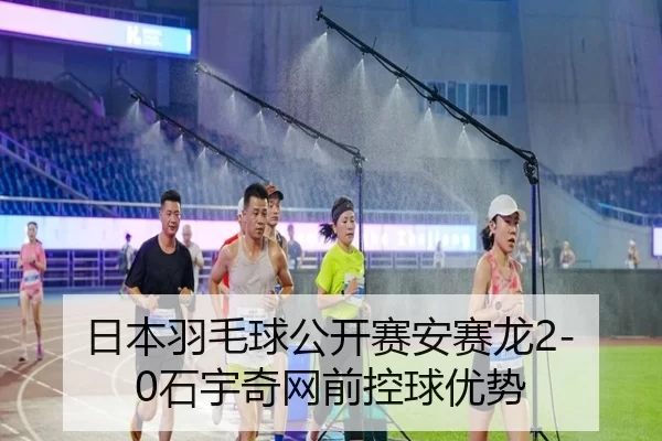 ri-ben-yu-mao-qiu-gong-kai-sai-an-sai-long-shi-yu-qi-wang-qian-kong-qiu-you-shi-1-366.jpg
