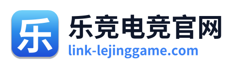 乐竞电竞官网